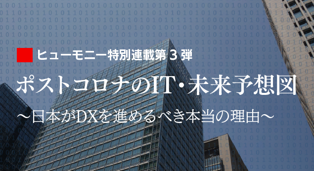 ポストコロナのit 未来予想図 Humony International